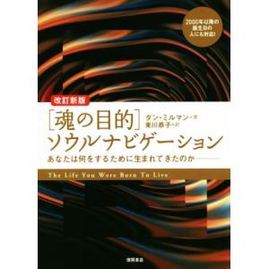 [魂の目的]ソウルナビゲーション 改訂新版 あなたは何をするために生まれてきたのか/ダン・ミルマン(...