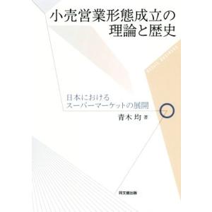 小売営業形態成立の理論と歴史 日本におけるスーパーマーケットの展開／青木均(著者)｜bookoffonline2