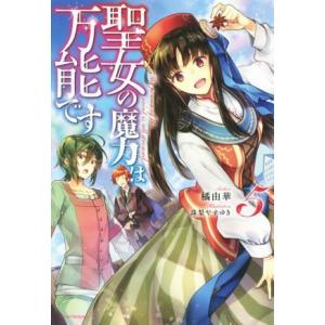 聖女の魔力は万能です(5) カドカワBOOKS/橘由華(著者),珠梨やすゆき
