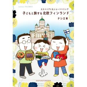 子どもと旅する北欧フィンランド コミックエッセイ エストニアにもショートトリップ/ナシエ(著者)