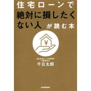 住宅ローンで「絶対に損したくない人」が読む本/千日太郎(著者)