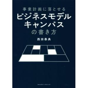 事業計画に落とせるビジネスモデルキャンバスの書き方/西田泰典(著者)