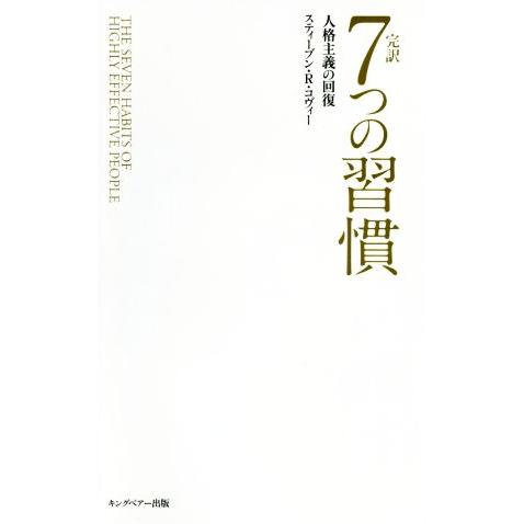 完訳　７つの習慣　普及版 人格主義の回復／スティーブン・Ｒ．コヴィー(著者),フランクリン・コヴィー...