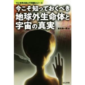 今こそ知っておくべき地球外生命体と宇宙の真実 ＴＧ世界の謎と不思議シリーズ／並木伸一郎(著者)