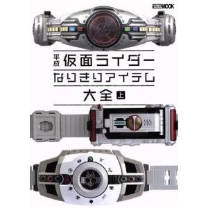 平成仮面ライダーなりきりアイテム大全(上) ＨＯＢＢＹ　ＪＡＰＡＮ　ＭＯＯＫ９８１／ホビージャパン(...