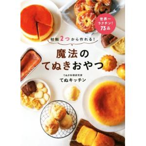 魔法のてぬきおやつ 材料２つから作れる てぬキッチン 著者 Bookoff Online ヤフー店 通販 Yahoo ショッピング