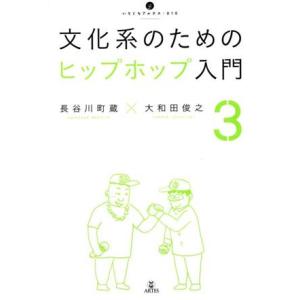 文化系のためのヒップホップ入門(３) いりぐちアルテス／長谷川町蔵(著者),大和田俊之(編者),菅野...