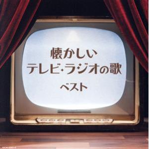 懐かしいテレビ・ラジオの歌/(オムニバス),近藤よし子、キング子鳩会,中原美紗緒,ひばり児童合唱団,...