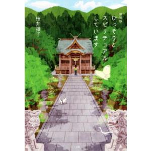 ひっそりとスピリチュアルしています 新装版/桜井識子(著者)