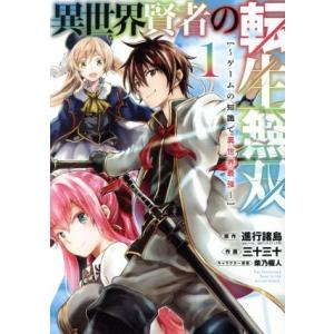 異世界賢者の転生無双(1) ゲームの知識で異世界最強 ガンガンC/三十三十(著者),進行諸島,柴乃櫂...