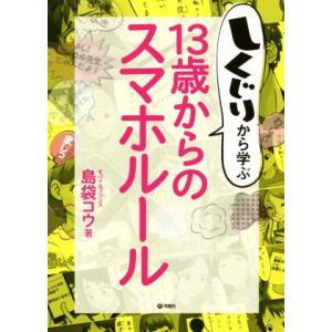 しくじりから学ぶ13歳からのスマホルール/島袋コウ(著者)　