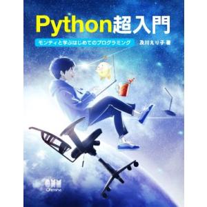 Python超入門 モンティと学ぶはじめてのプログラミング/及川えり子(著者)　