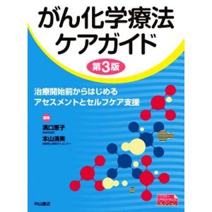 がん化学療法ケアガイド　第３版 治療開始前からはじめるアセスメントとセルフケア支援 ベスト・プラクテ...