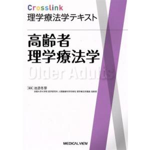 高齢者理学療法学 Crosslink理学療法学テキスト/池添冬芽(編者)