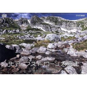 北アルプス　ドローン大縦走〜黒部源流の山々〜／西田省三