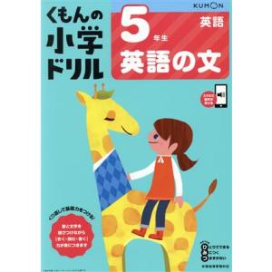 5年生英語の文/くもん出版(編者)
