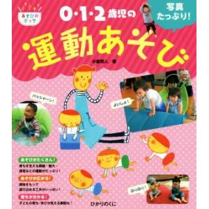 写真たっぷり！0・1・2歳児の運動あそび あそびのポッケシリーズ/小倉和人(著者)