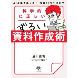 科学的に正しいずるい資料作成術/越川慎司(著者)