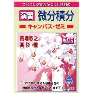 スバラシク実力がつくと評判の演習微分積分 キャンパス・ゼミ 改訂5/馬場敬之(著者),高杉豊(著者