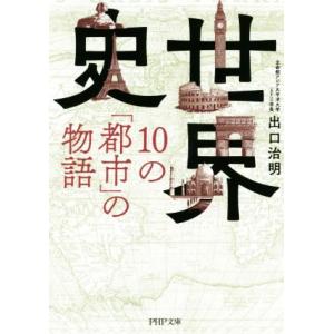 世界史・10の「都市」の物語 PHP文庫/出口治明(著者)
