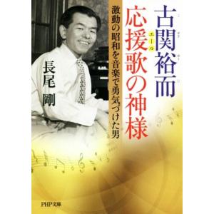 古関裕而 応援歌の神様 激動の昭和を音楽で勇気づけた男 PHP文庫/長尾剛(著者)