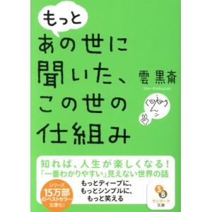もっとあの世に聞いた、この世の仕組み サンマーク文庫/雲黒斎(著者)
