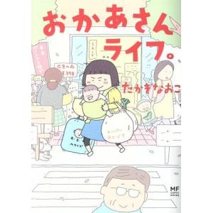 おかあさんライフ。　コミックエッセイ ＭＦ　ｃｏｍｉｃ　ｅｓｓａｙ／たかぎなおこ(著者)