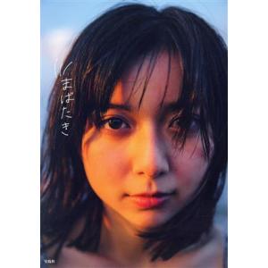 上白石萌歌1st写真集 まばたき/上白石萌歌