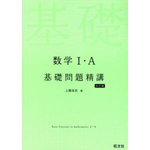 数学I・A 基礎問題精講 五訂版/上園信武(著者)
