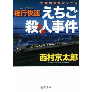 夜行快速えちご殺人事件 十津川警部シリーズ 徳間文庫/西村京太郎(著者)