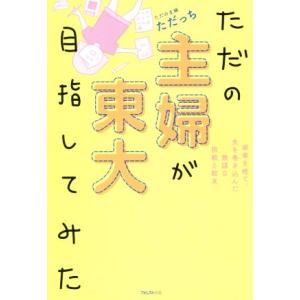 ただの主婦が東大目指してみた コミックエッセイ/ただっち(著者)