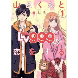 山田くんとLv999の恋をする(1) MFC/ましろ(著者)