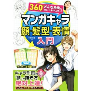 マンガキャラ顔・髪型・表情入門 360°どんな角度もカンペキマスター！/中村仁聴