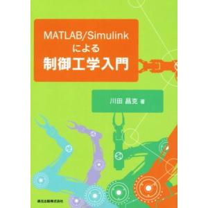 MATLAB/Simulinkによる制御工学入門/川田昌克(著者)