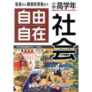 自由自在 小学高学年 社会/小学教育研究会(著者)
