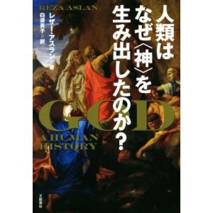 人類はなぜ〈神〉を生み出したのか？/レザー・アスラン(著者),白須英子(訳者)