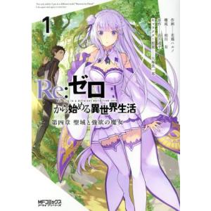 Re:ゼロから始める異世界生活 第四章 聖域と強欲の魔女(1) MFCアライブ/花鶏ハルノ(著者),...