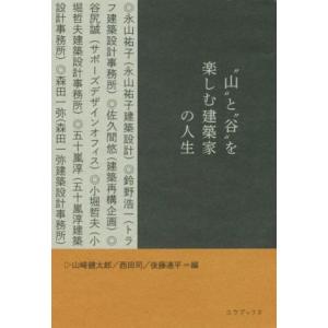“山”と“谷”を楽しむ建築家の人生/山崎健太郎(編者),西田司(編者),後藤連平(編者)　