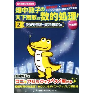 畑中敦子の天下無敵の数的処理！　令和版(２) 高卒程度公務員試験　数的推理・資料解釈編／畑中敦子(著...