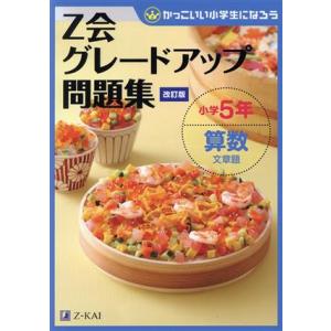 Z会グレードアップ問題集 小学5年 算数 文章題 改訂版 かっこいい小学生になろう/Z