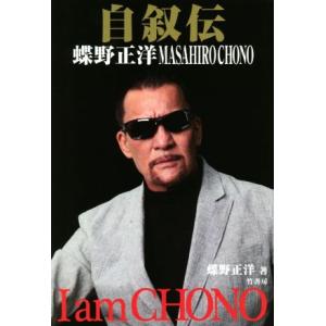 自叙伝 蝶野正洋 I am CHONO/蝶野正洋(著者)　