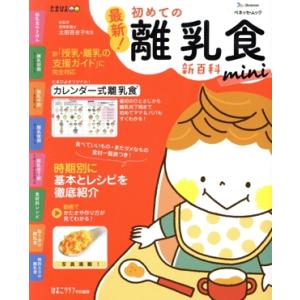 最新！初めての離乳食新百科mini ベネッセ・ムック たまひよブックス たまひよ新百科シリーズ/ベネ...