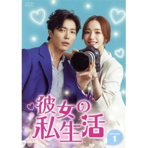 彼女の私生活 DVD-BOX1/パク・ミニョン,キム・ジェウク,アン・ボヒョン