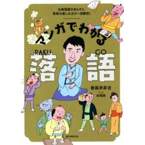 マンガでわかる落語 古典落語のあらすじ、寄席の楽しみ方が一目瞭然！/春風亭昇吉(著者),谷端実