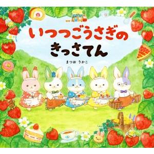 いつつごうさぎのきっさてん えほんのぼうけん/まつおりかこ(著者)