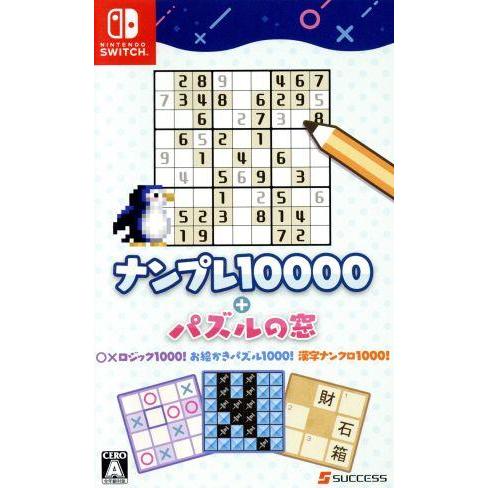 ナンプレ10000+パズルの窓/NintendoSwitch