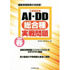 工事担任者ＡＩ・ＤＤ総合種実戦問題(２０２０　春)／電気通信工事担任者の会