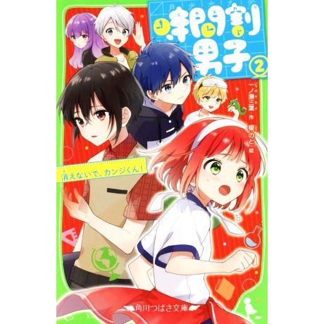 時間割男子(2) 消えないで、カンジくん！ 角川つばさ文庫/一ノ瀬三葉(著者),榎のと