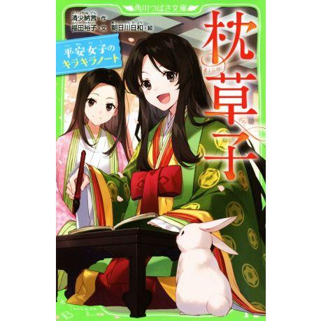 枕草子 平安女子のキラキラノート 角川つばさ文庫/清少納言(著者),福田裕子,朝日川日和