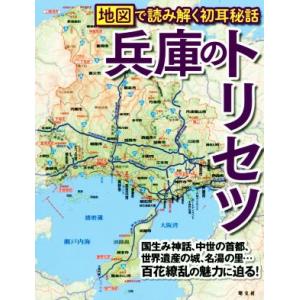 兵庫のトリセツ 地図で読み解く初耳秘話／先崎仁(著者)｜bookoffonline2